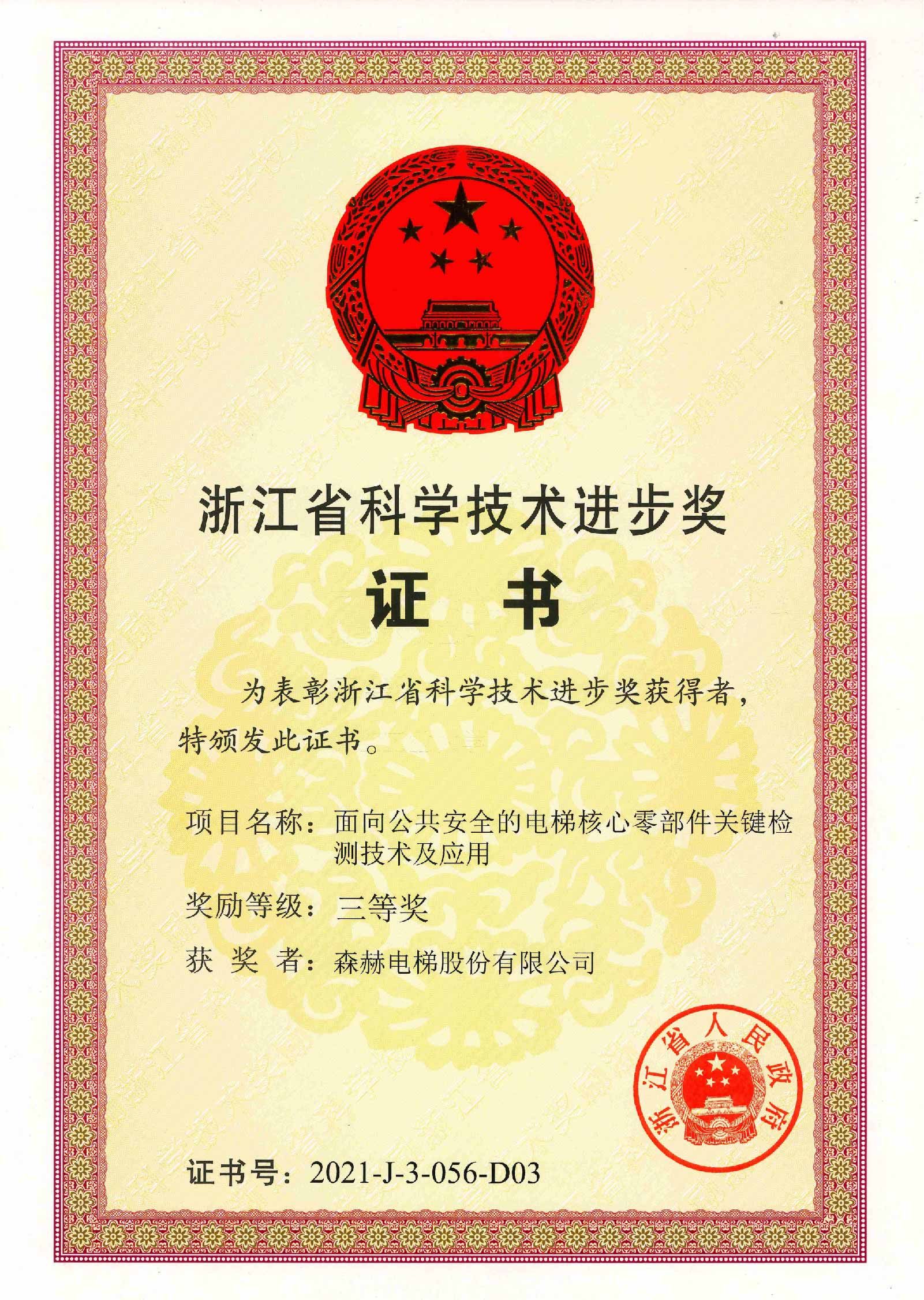 Sicher Elevator Won the Zhejiang Science and Technology Progress Award