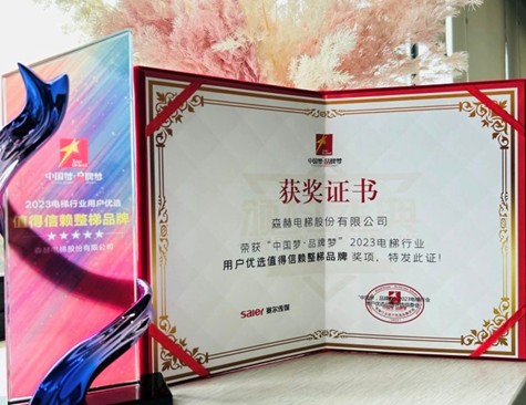 Sicher Elevator Awarded "Most Trusted Elevator Brand of Complete Sets" by Customers in the Elevator Industry for 2023